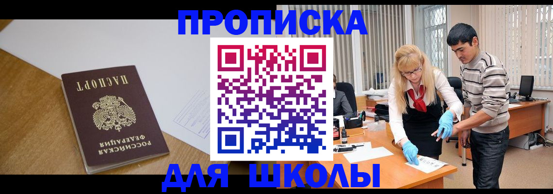 регистрация для школы в Лобне